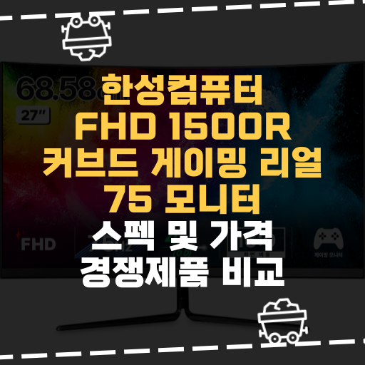  [IT] 한성컴퓨터 FHD 1500R 커브드 게이밍 리얼 75 모니터 스펙 및 가격 경쟁제품 비교