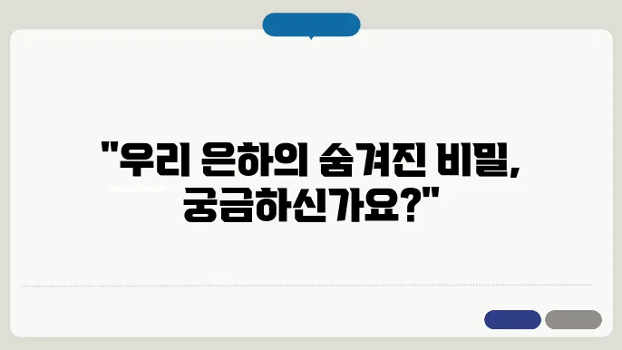 은하수의 비밀 우리 은하의 경이로움
