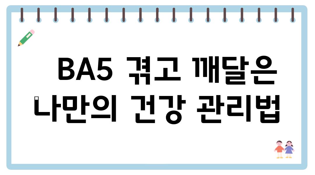   BA5 겪고 깨달은 나만의 건강 관리법