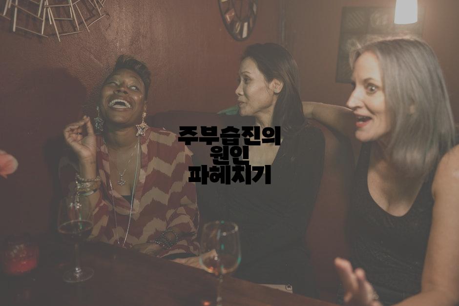 주부습진의 원인 파헤치기