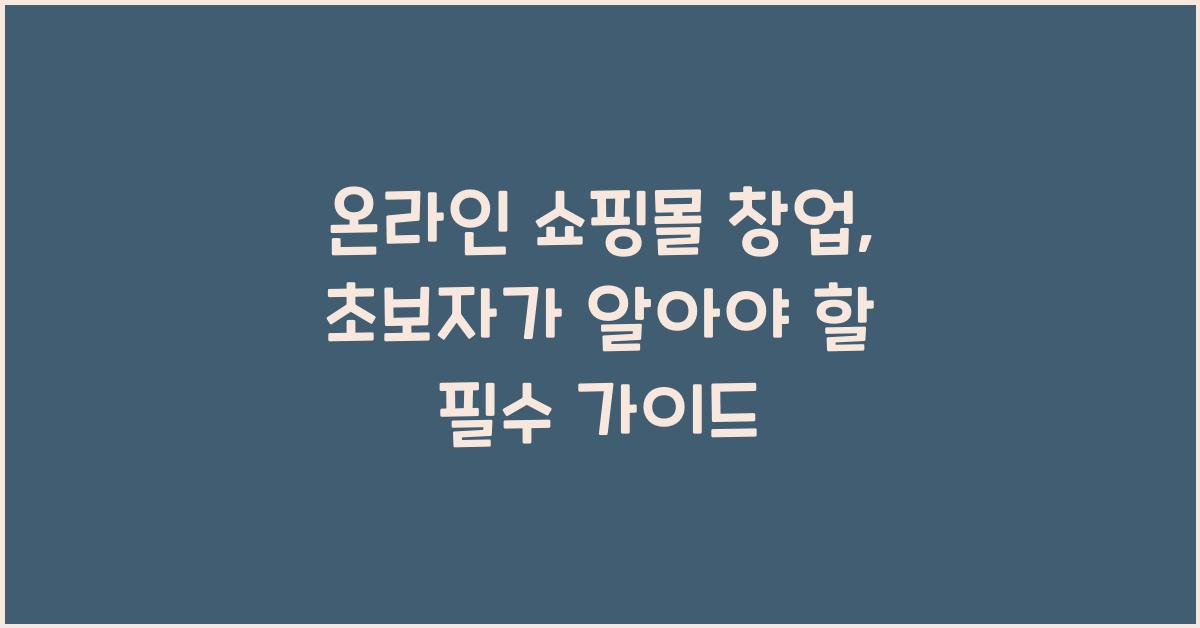 온라인 쇼핑몰 창업, 초보자가 알아야 할 핵심 팁