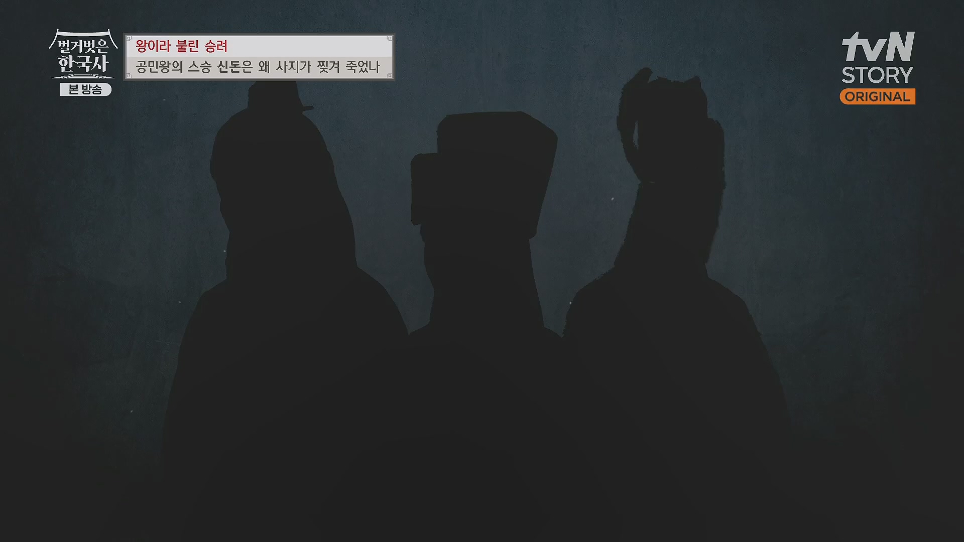 벌거벗은 한국사.공민왕.E83.231122p.H264-F1RST.mp4_20240608_161307.669.jpg