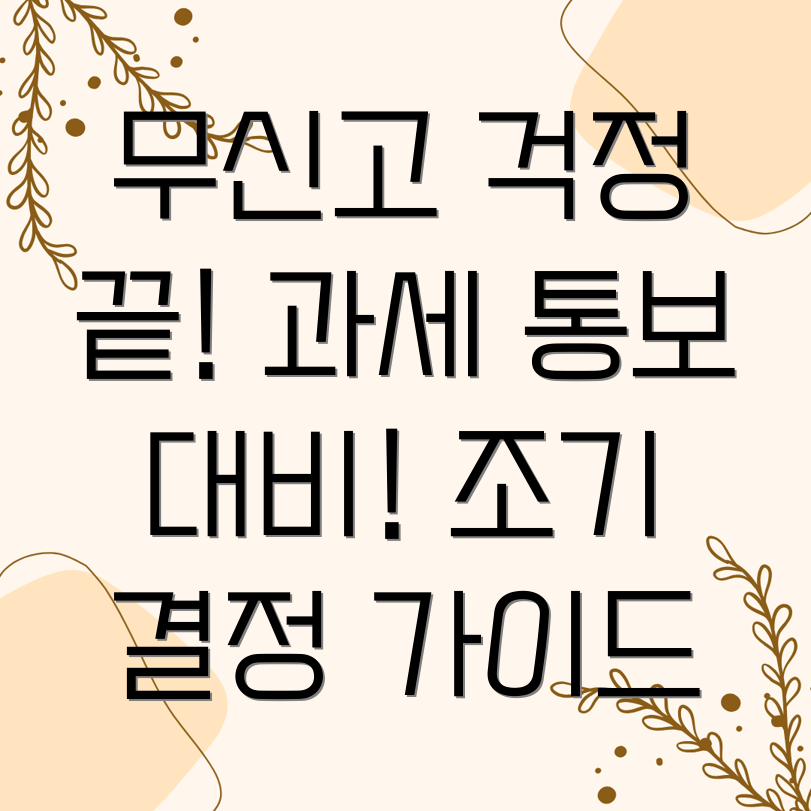 종합소득세 무신고