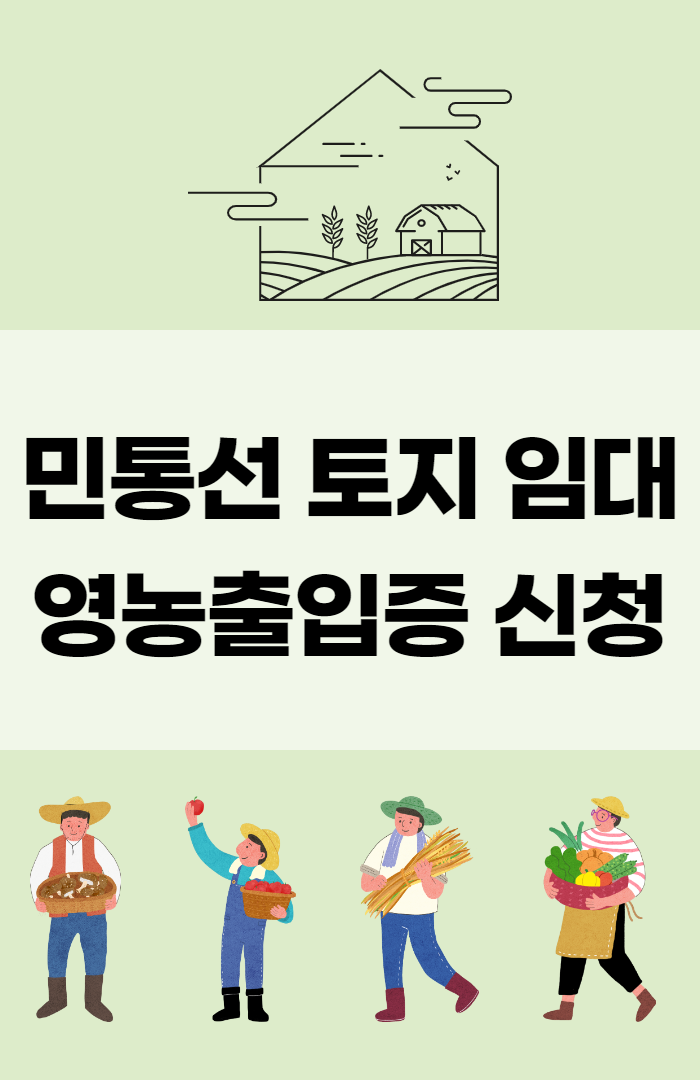  민통선 토지 임대 이후 민통선 북방 영농출입증 신청하기