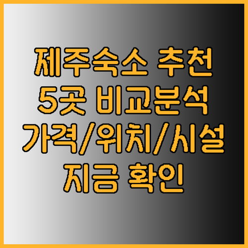 제주도 숙소 추천 5곳 가격 위치 시