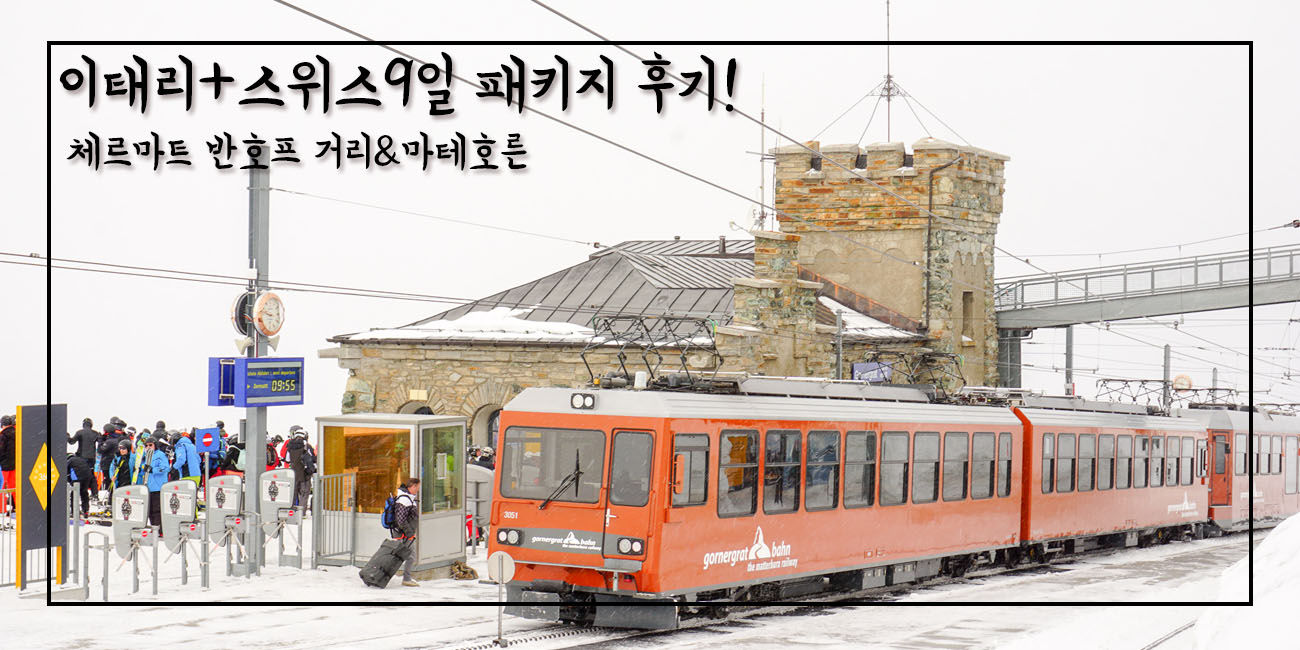  황홀했던 스위스 체르마트 반호프거리&마테호른/서유럽 패키지 후기!