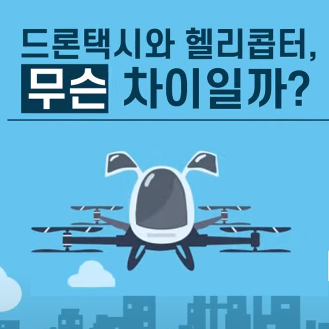  드론 택시 2025년 상용화 추친 목표, 도심항공 교통 현실화
