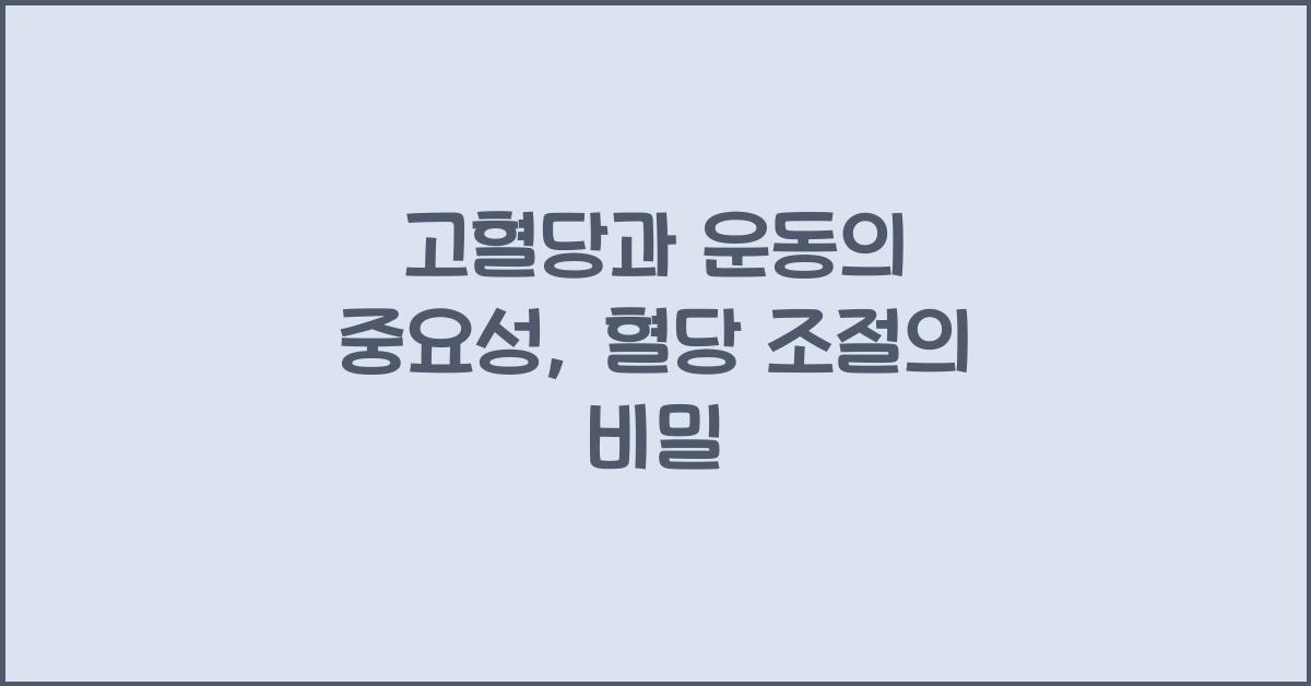 고혈당과 운동의 중요성, 규칙적인 운동이 혈당 조절에 주는 효과