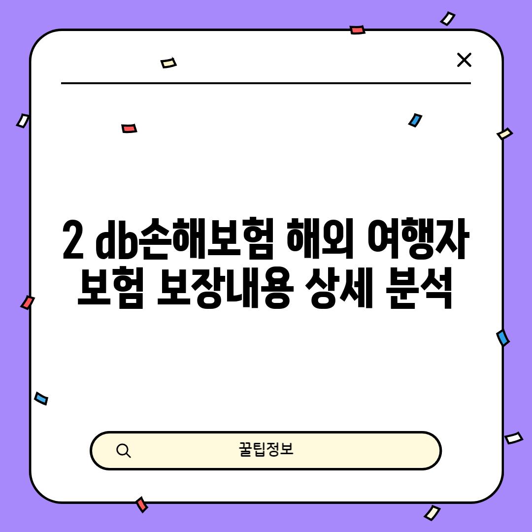 2. db손해보험 해외 여행자 보험 보장내용 상세 분석