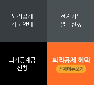 퇴직공제제도안내