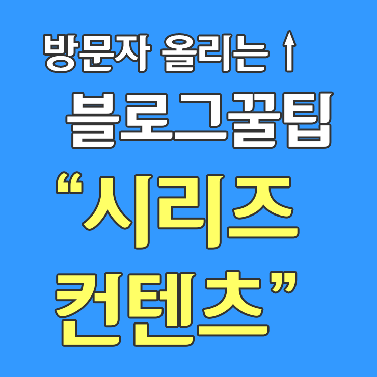  시리즈로 포스팅 해라! 일 방문자 평균 2000 이상 찍는 블로거가 드리는 팁