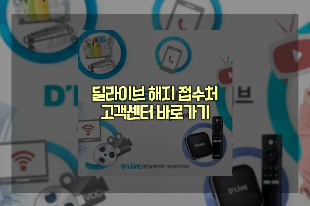 딜라이브 해지 접수처 고객센터