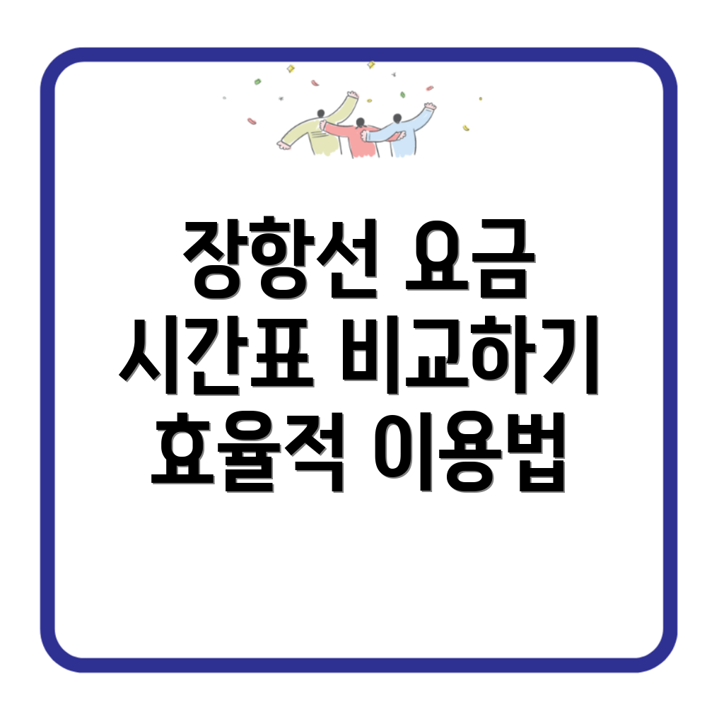 장항선