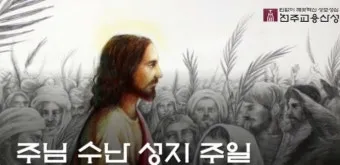 천주교 주님 수난 성지 주일_1