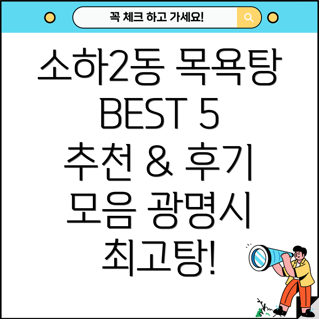 광명시 소하2동 목욕탕 BEST 5 추천 & 후기