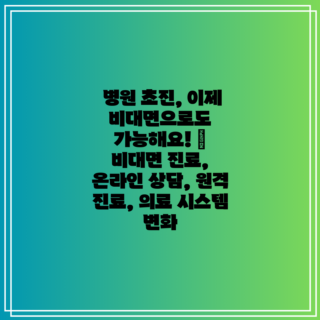  병원 초진, 이제 비대면으로도 가능해요!  비대면 진