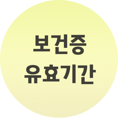  보건증 유효기간 알바 할때 필수! 보건증 유효기간 알아보기