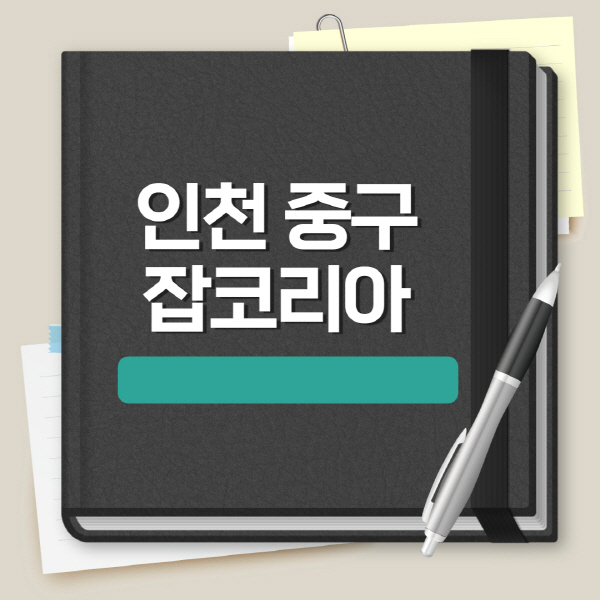 인천-중구-잡코리아-일자리-채용정보-이력서-양식-실업급여-공채정보-합격자소서