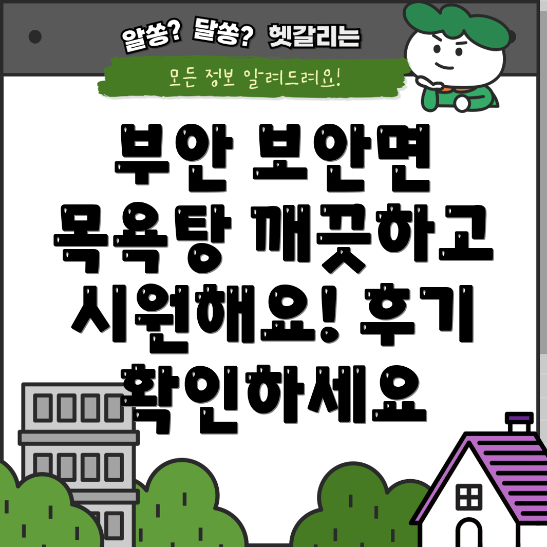 부안군 보안면 목욕탕 3곳 정보 위치, 시설, 이용 후기