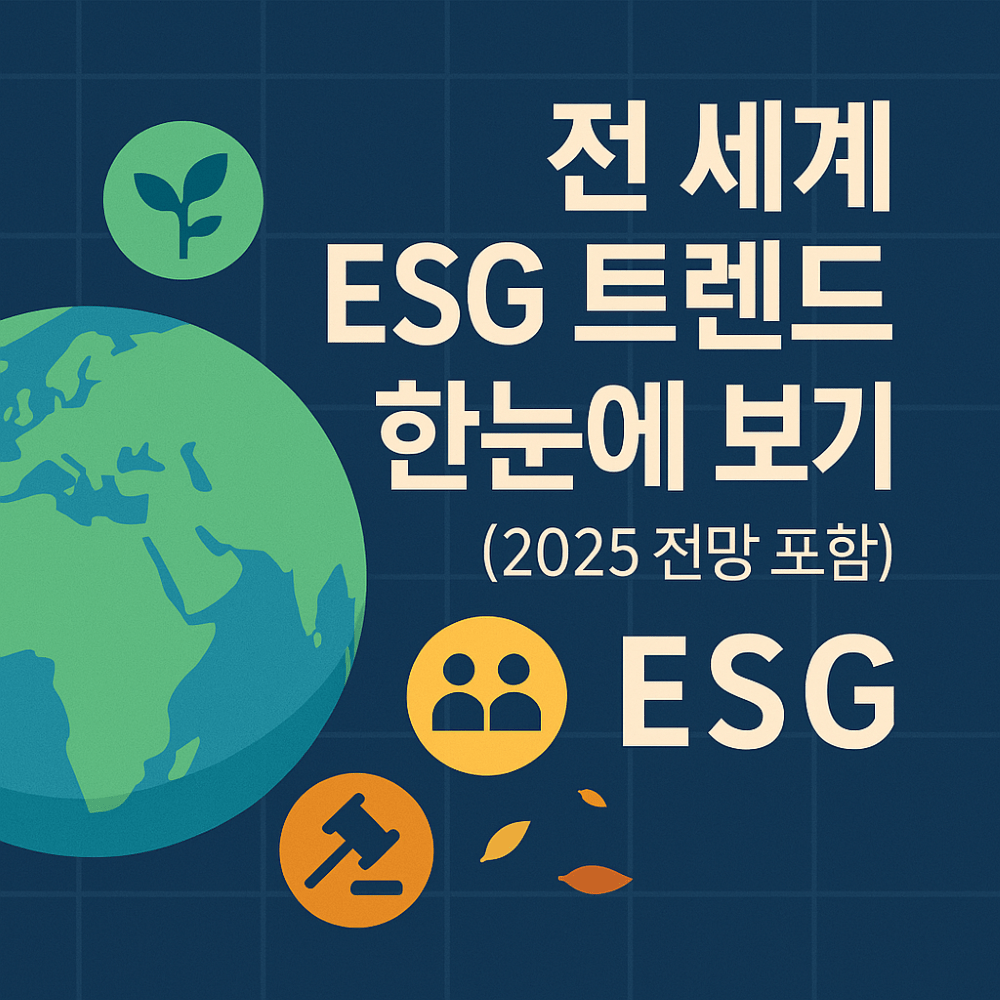 &quot;전 세계 ESG 트렌드 한눈에 보기 (2025 전망 포함)&quot; 표지 이미지