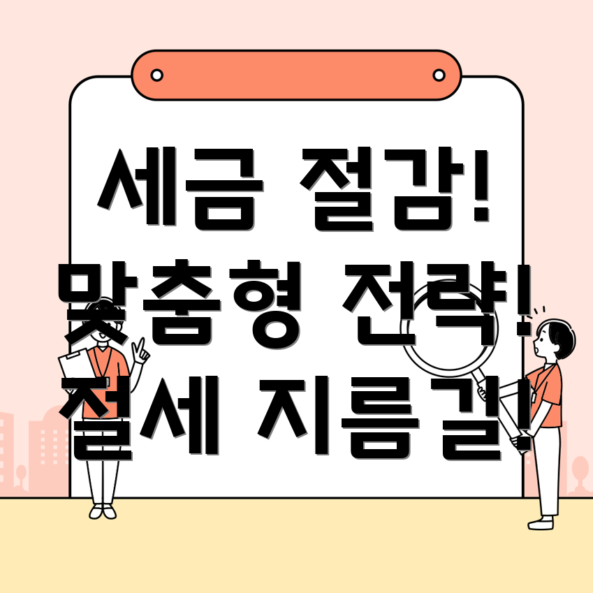 세금절감