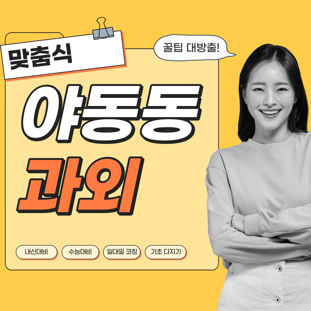 야동동 국어과외 중학생 고등학생 영수 사회 역사 과학 내신관리 영어과외 수학과외 과탐 사탐 전문