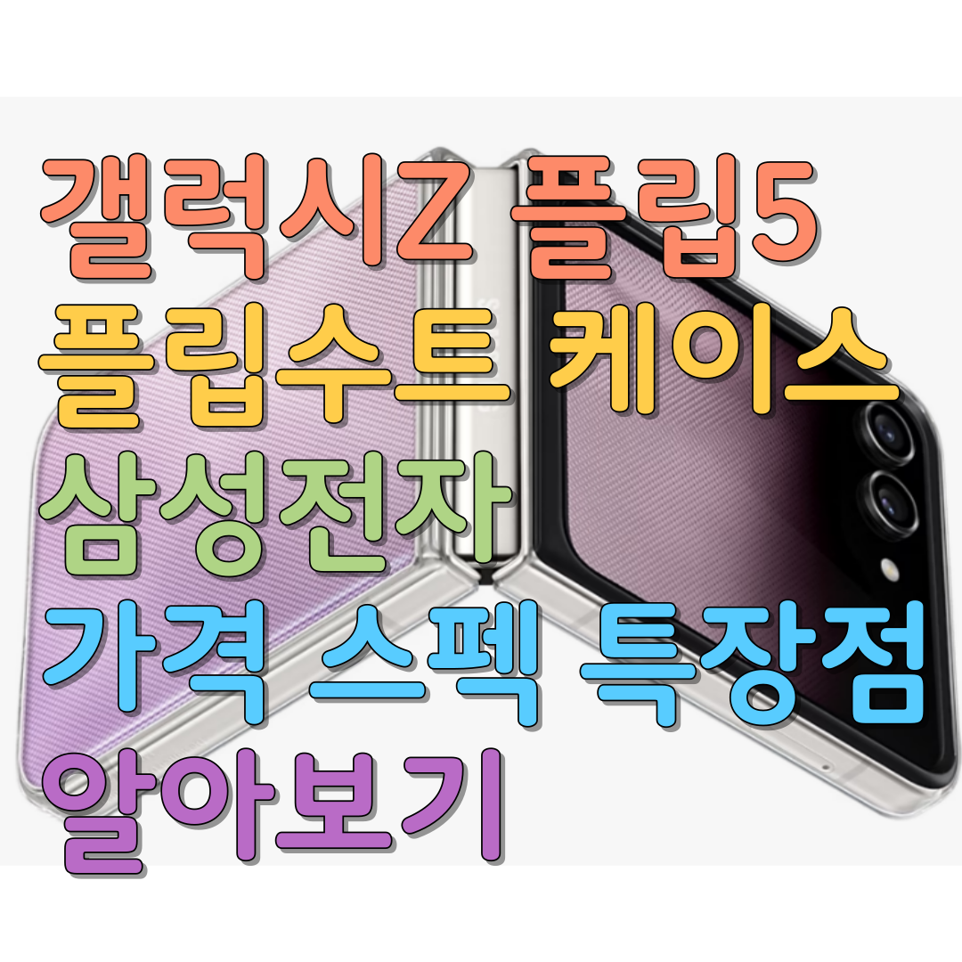  갤럭시 Z 플립 5 플립슈트 케이스 삼성전자 가격 스펙 특장점 알아보기