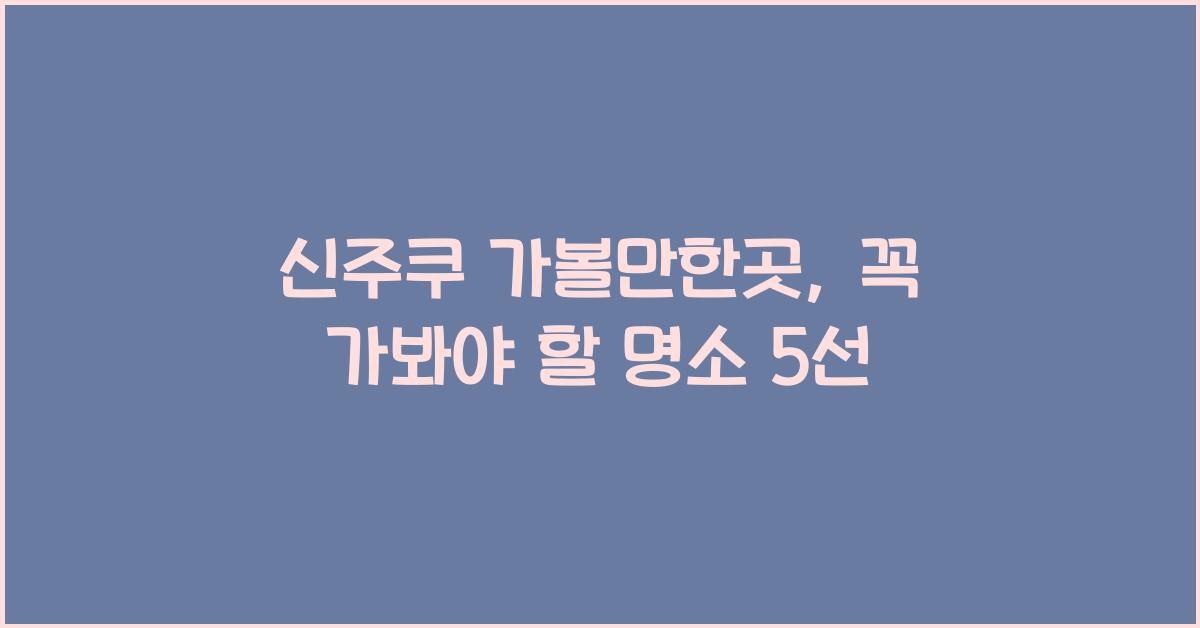 신주쿠 가볼만한곳