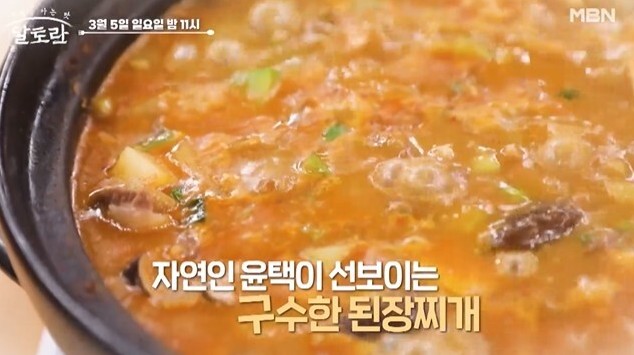 알토란-윤택-된장찌개