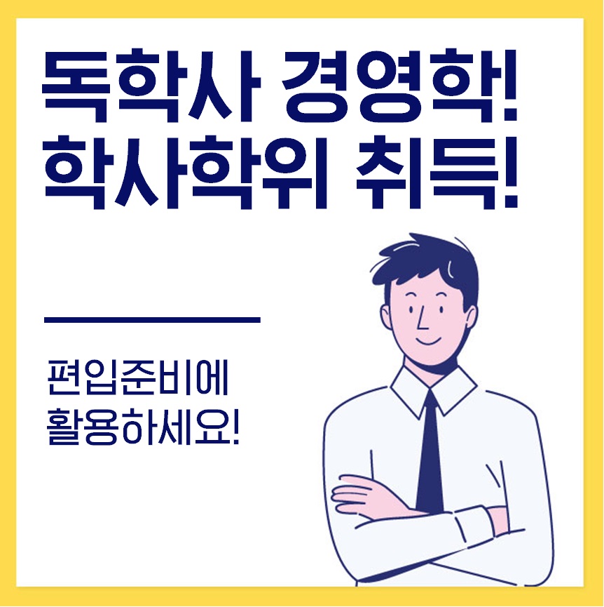 독학사 경영학으로 편입준비 시작해요!