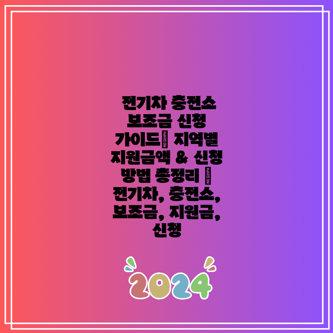 전기차 충전소 보조금 신청 가이드 지역별 지원금액 &