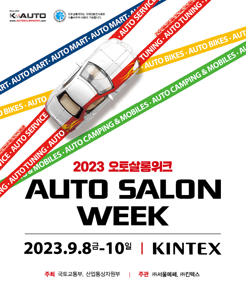  2023 오토살롱위크 일산, 입장권 구매사이트, 무료입장 조건, 자동차 마니아