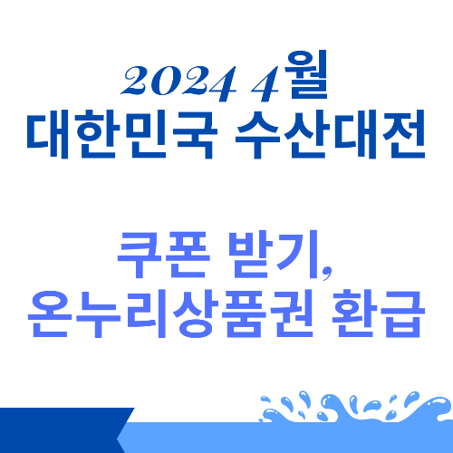 2024 대한민국 수산대전