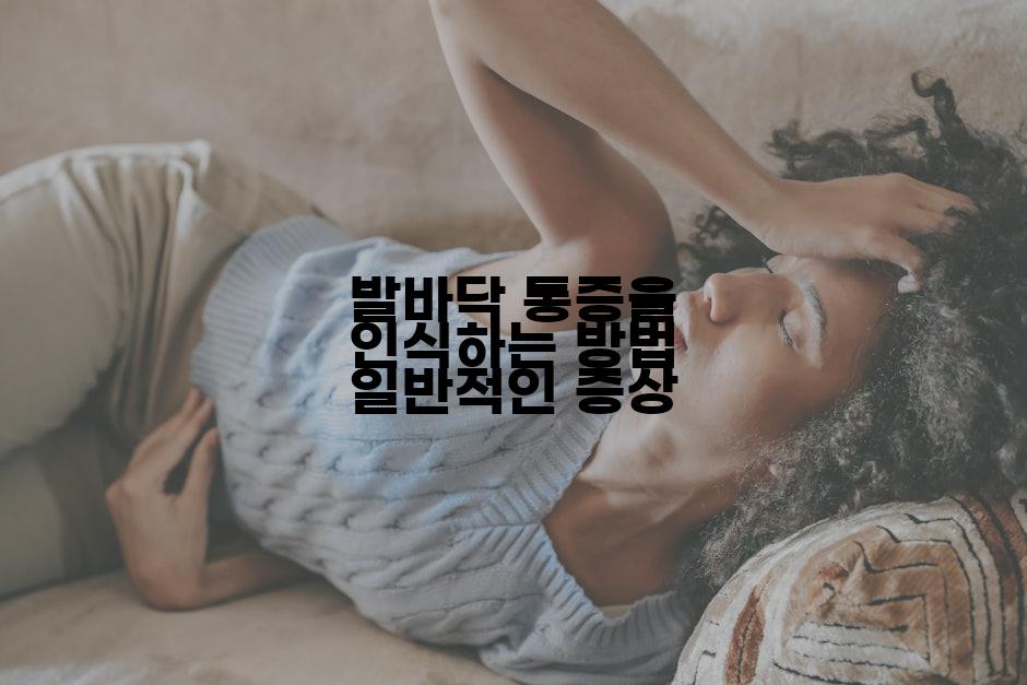 발바닥 통증을 인식하는 방법 일반적인 증상