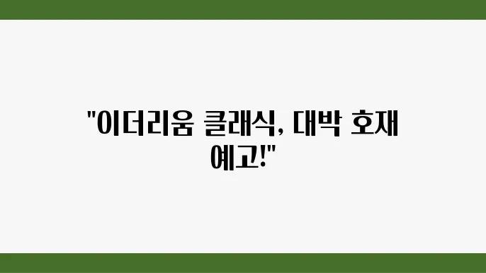 이더리움 클래식 시세 전망, 호재 분석 총정리