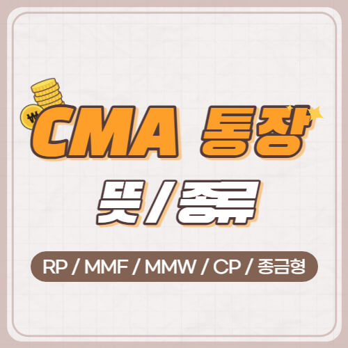 CMA-통장-뜻-종류