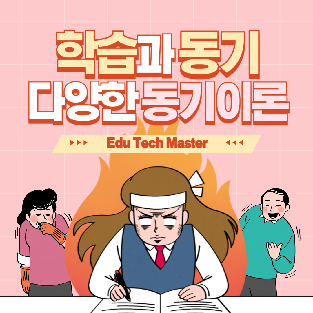 학습과 동기 : 동기의 개념과 종류, 행동주의적 접근, 인본주의적 접근, 인지주의적 접근, 사회학습이론적 접근별 동기이론