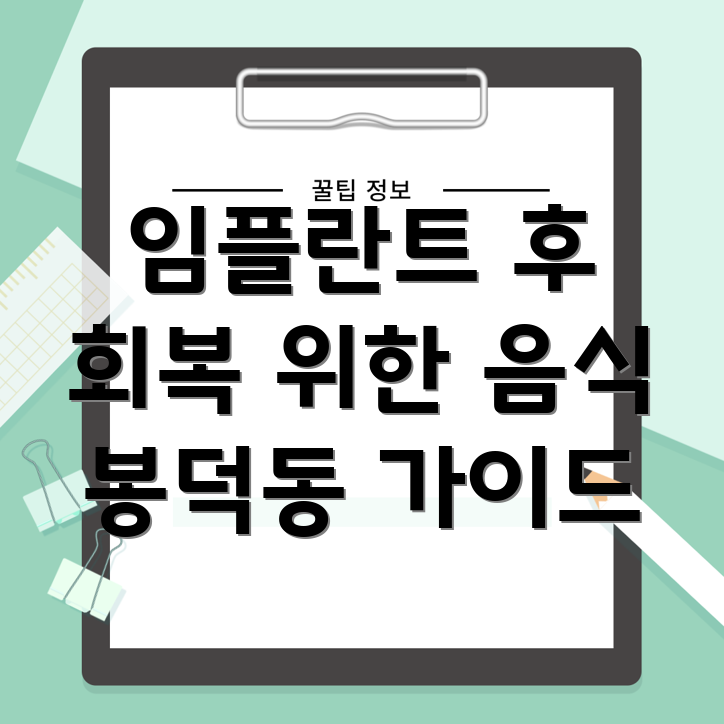 임플란트 후 식단 관리