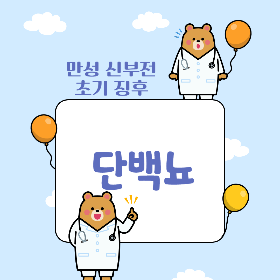 단백뇨-증상-원인-치료법-화면