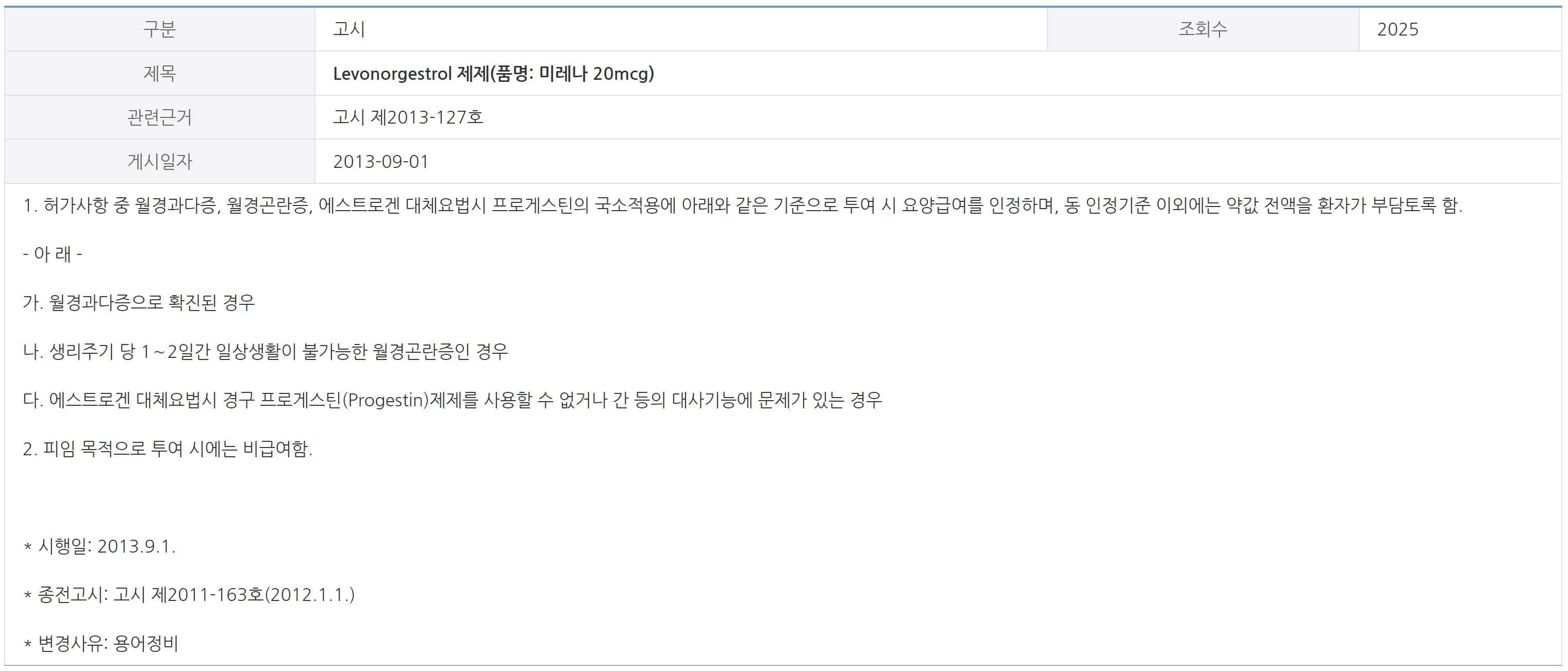 미레나 요양급여 인정 기준