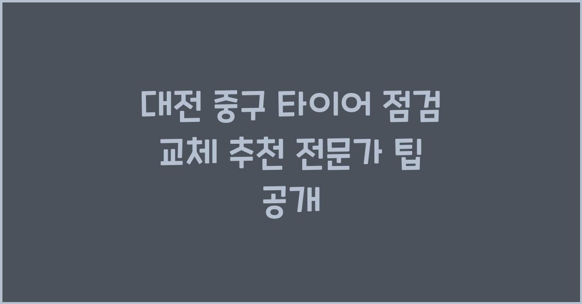 대전 중구 타이어 점검 교체 추천