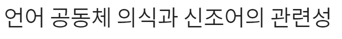  언어 공동체 의식과 신조어의 관련성