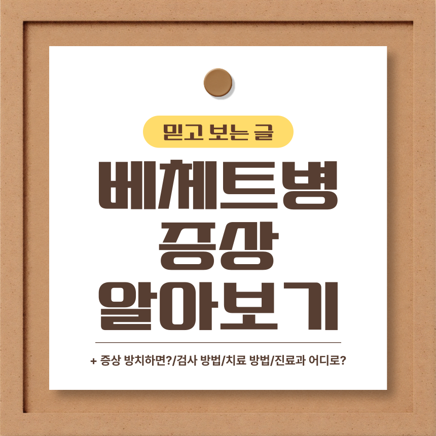  베체트 병 증상 알아보기