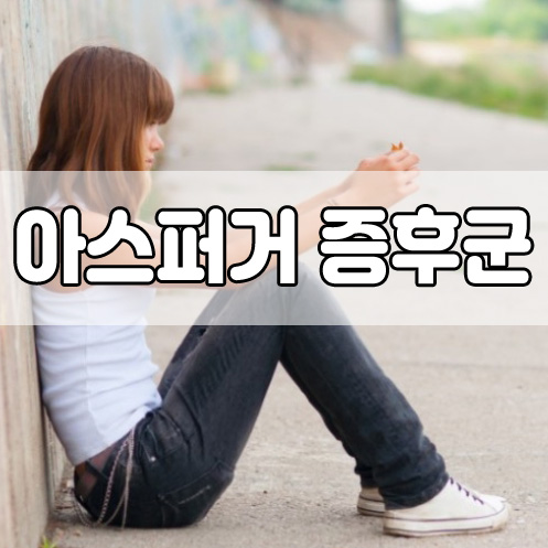  성인 아스퍼거 증후군 증상