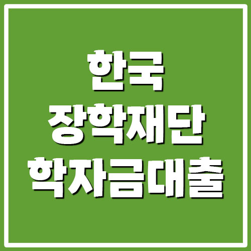 한국장학재단 학자금대출 신청 및 상환 바로가기