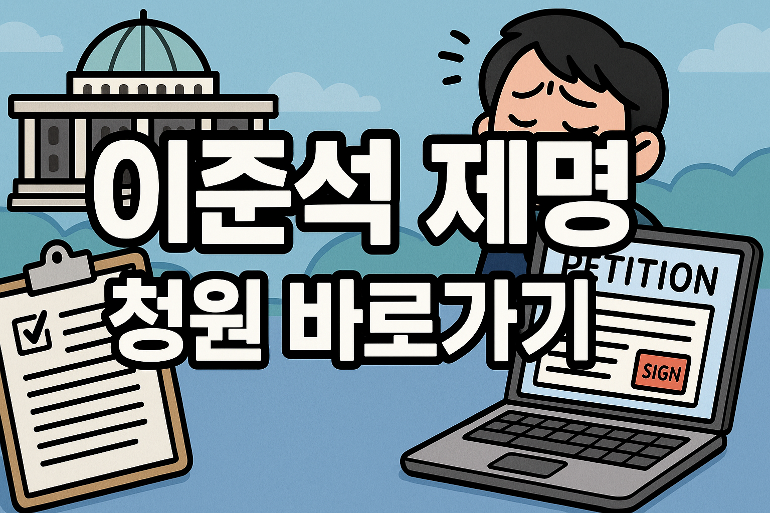 이준석 제명 청원