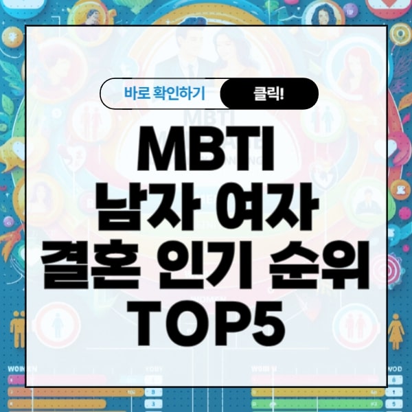 MBTI 남자 여자 결혼 인기 순위 TOP5