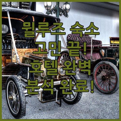 프랑스 뮐루즈 숙소 고민 끝! B&B