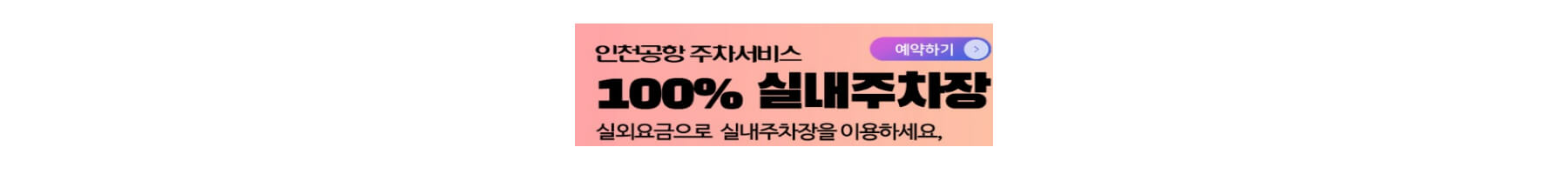 인천공항 주차대행 실내주차