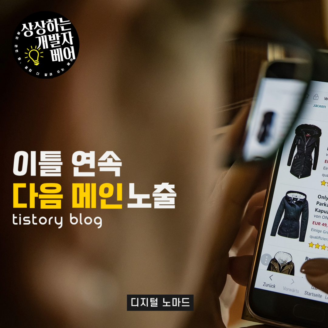  간략하고 쉽게 쓴 글이 이틀 연속 처음으로 다음 메인에 노출!